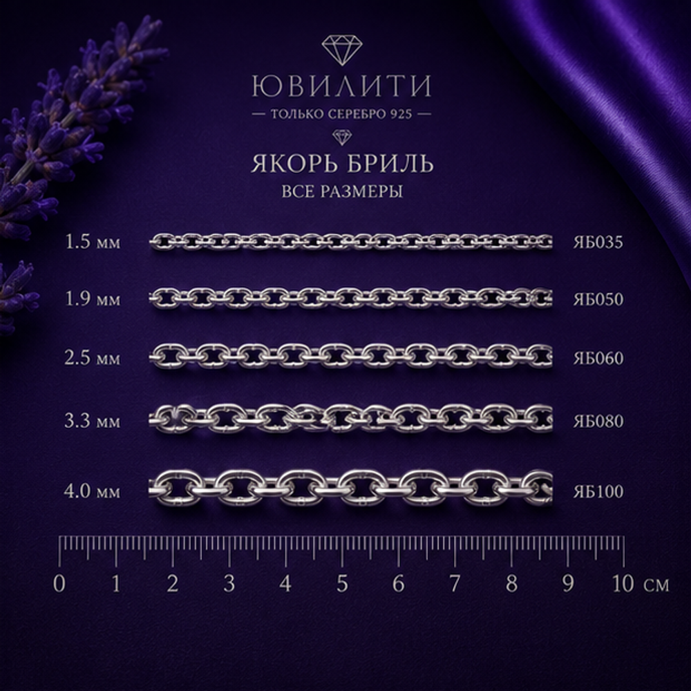Якорь бриль 3,3 мм