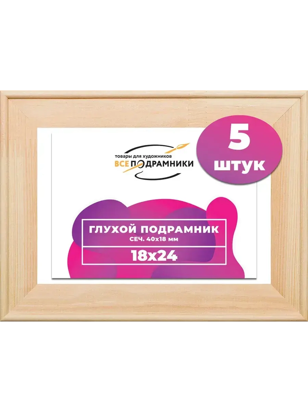 Глухой подрамник 18x24 см. (5 штук) сеч. 40*18 мм.
