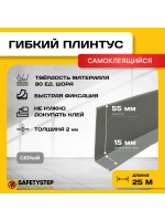 Гибкий плинтус напольный самоклеящийся усиленный, 70мм х 25м