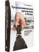 Предпринимательские организации в России. Историография, источники, история