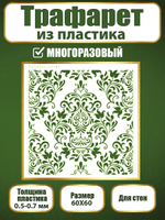 Трафарет для стен из пластика многоразовый 023