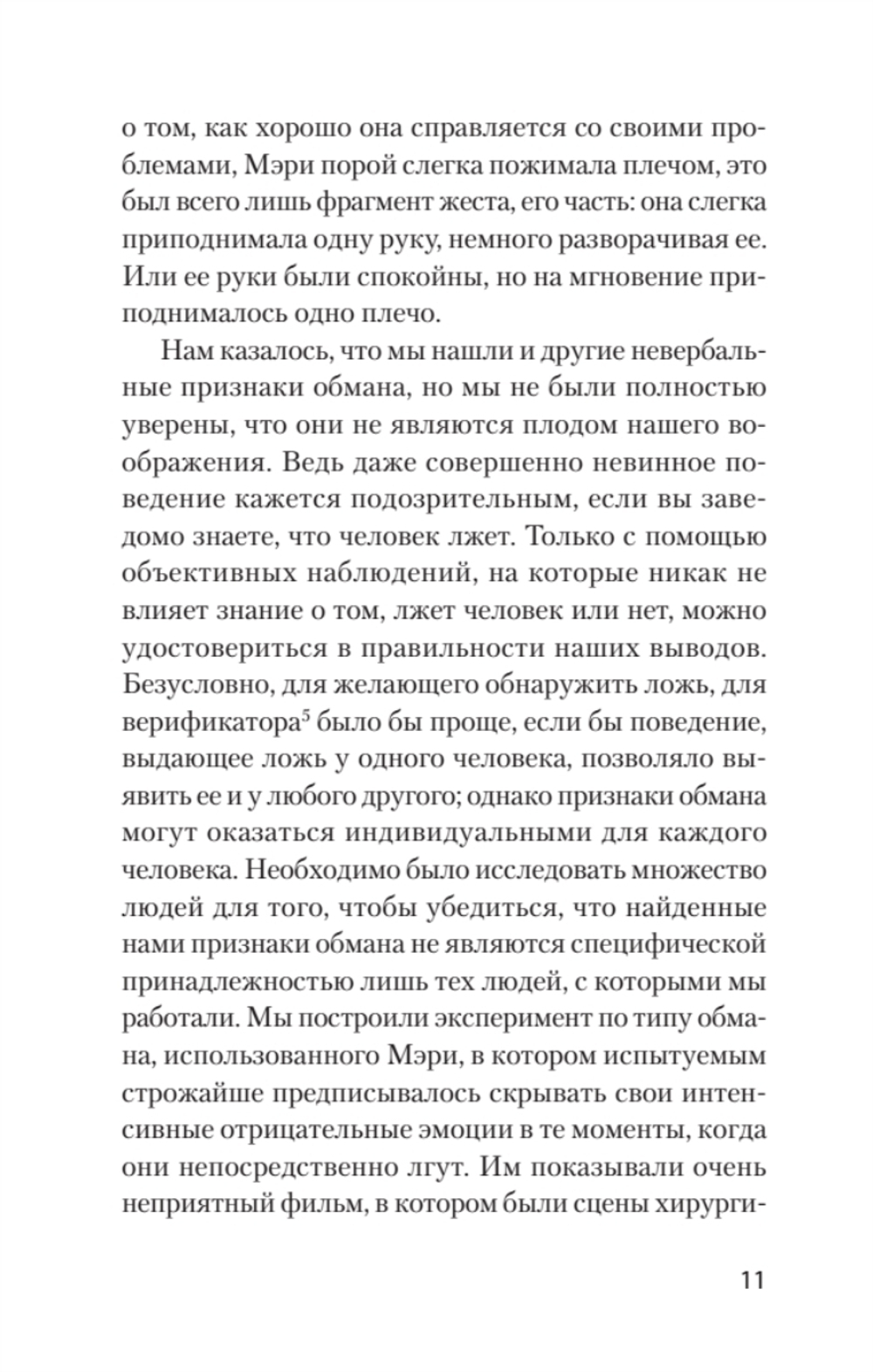 Психология лжи. Обмани меня, если сможешь  (#экопокет)