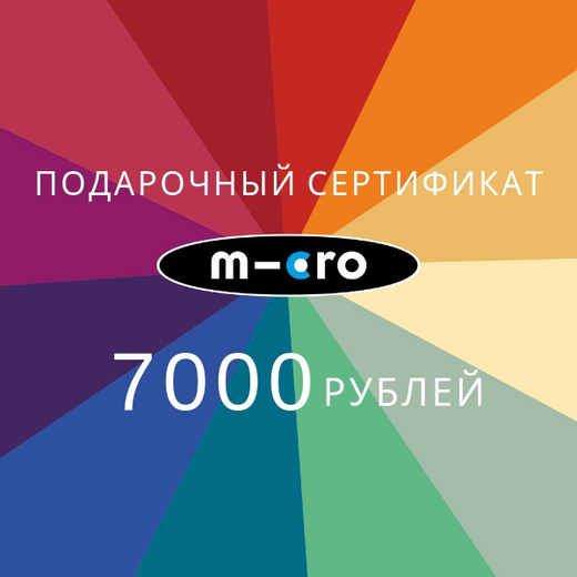Подарочный сертификат на 7000 руб