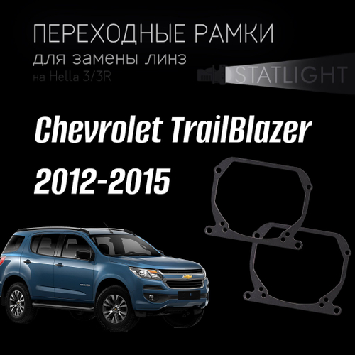 Переходные рамки для замены линз на Chevrolet TrailBlazer 2012-2015