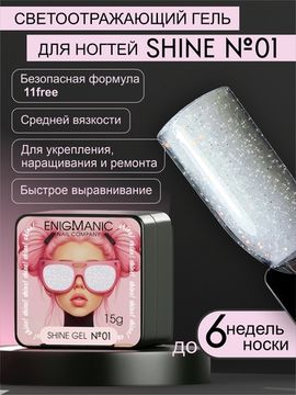 Гель для наращивания ENIGMANIC Shine gel 01 15g.