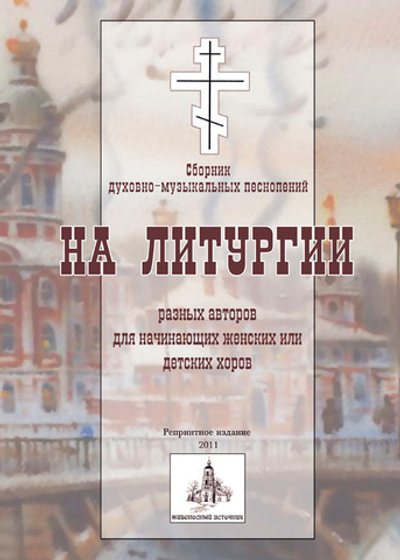 № 173 На Литургии : разных авторов : для начинающих женских или детских хоров