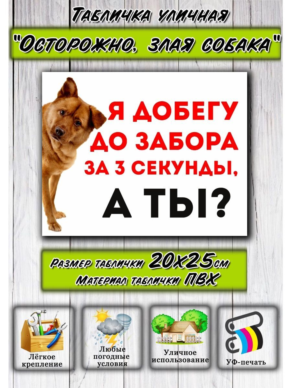 Табличка Злая собака