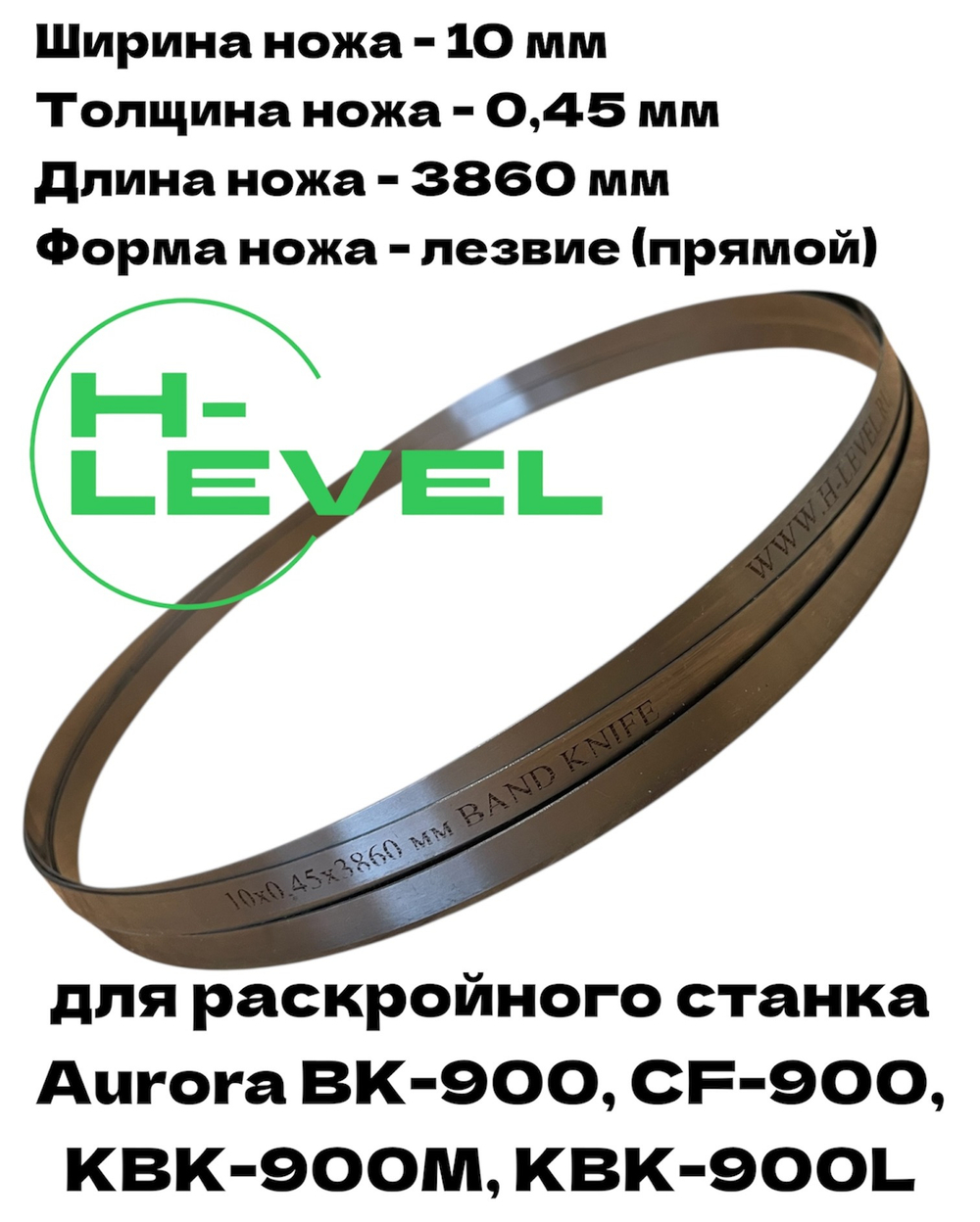 Нож ленточный прямой лезвие 10х0,45х3860 мм BAND KNIFE для резки поролона, ткани, бумаги к станкам Aurora CF-900, BK-900, KBK-900M