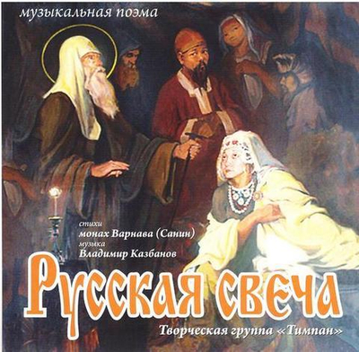 CD - Русская свеча. Музыкальная поэма