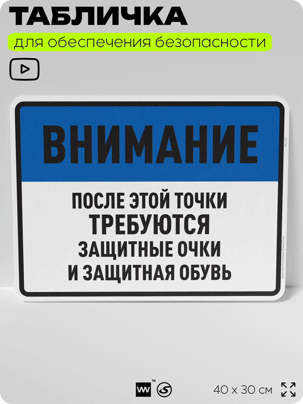 Табличка для обеспечения безопасности "После этой точки требуются защитные очки и защитная обувь", для производства, предприятия, организаций, 40х30 см, Silver Plane x Айдентика Технолоджи