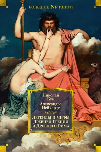 Легенды и мифы Древней Греции и Древнего Рима. Н. Кун, А. Нейхардт