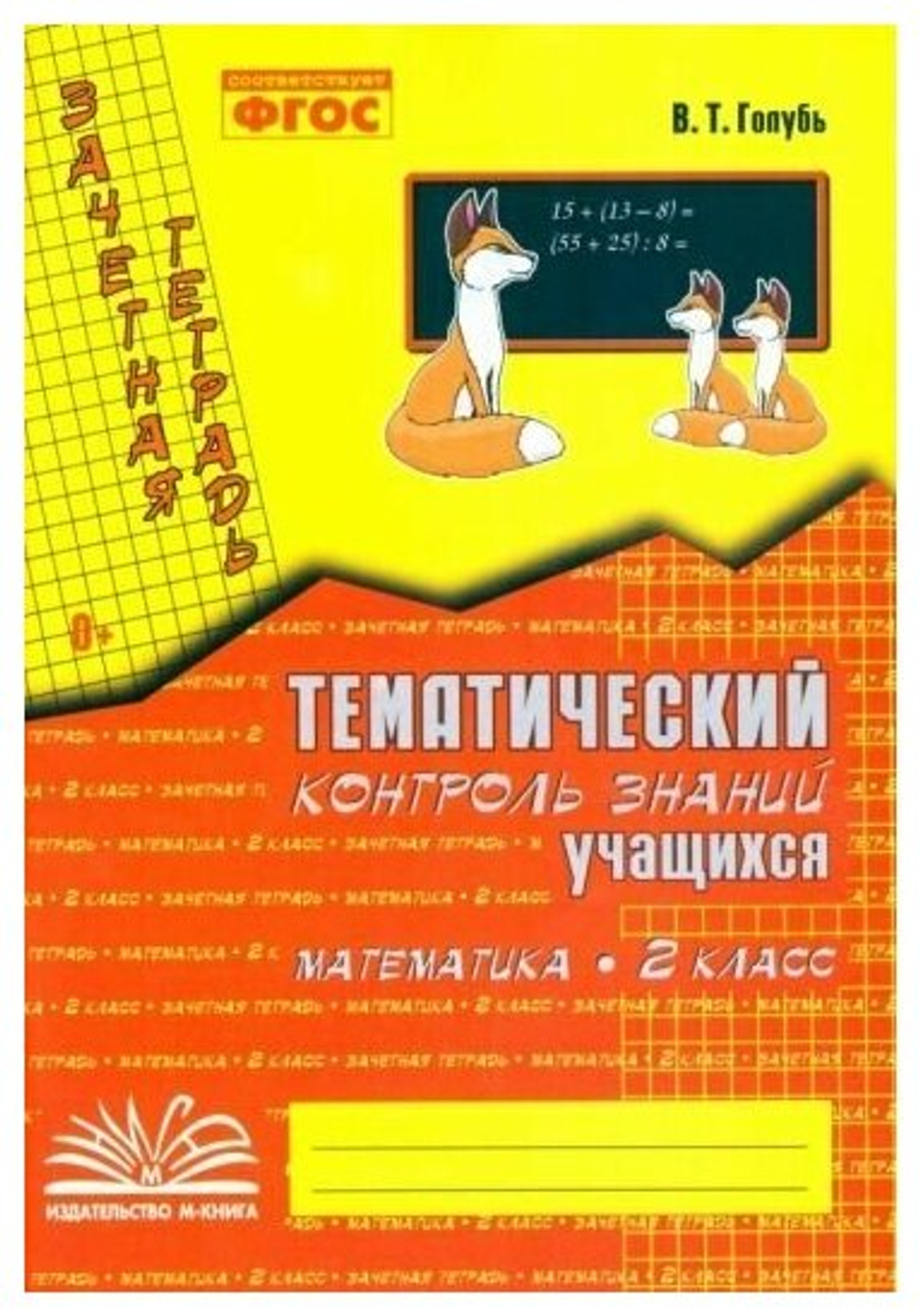 Голубь Русский язык 2 класс Зачетная тетрадь Тематический контроль знаний учащихся м-книга