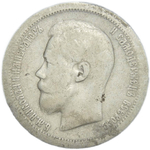 50 копеек 1897 год, гурт одна звезда. Николай II (F-VF)