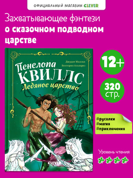 Пенелопа Квиллс. Ледяное царство