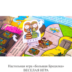 Настольная игра «Большая Бродилка» ВЕСЁЛАЯ ИГРА