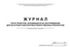 Журнал учета рецептов, находящихся на обслуживании, для льготных и бесплатных ЛП