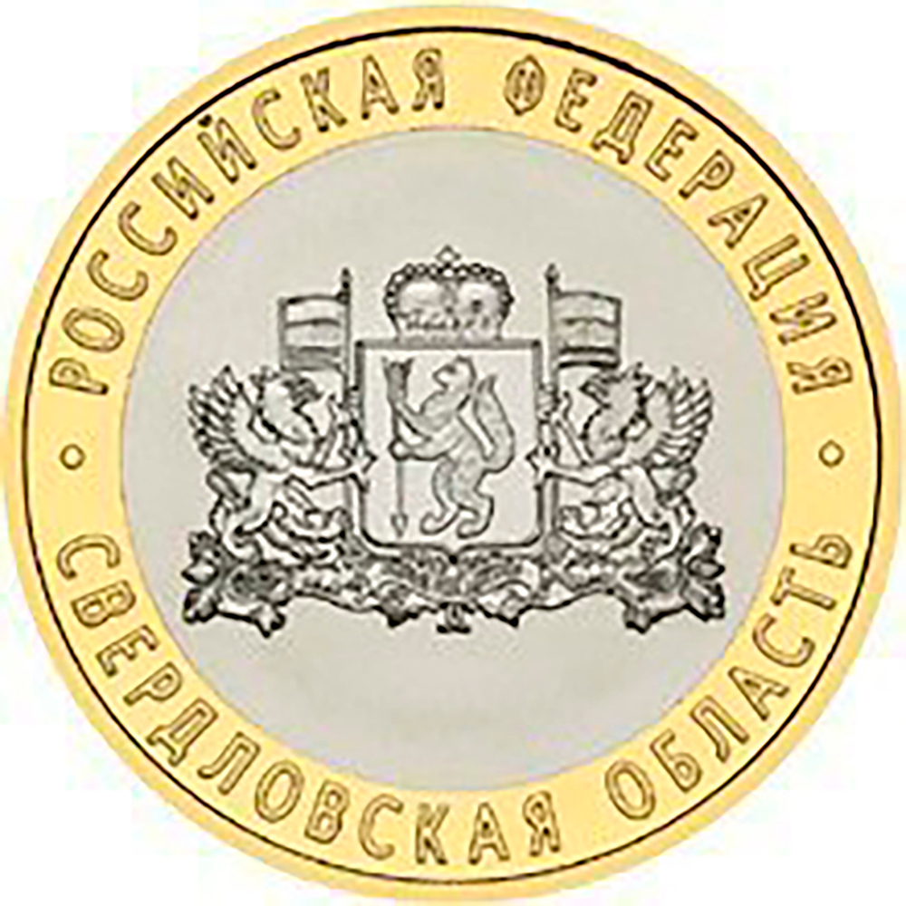 10 рублей 2008 г. Свердловская область (ММД) XF-AU