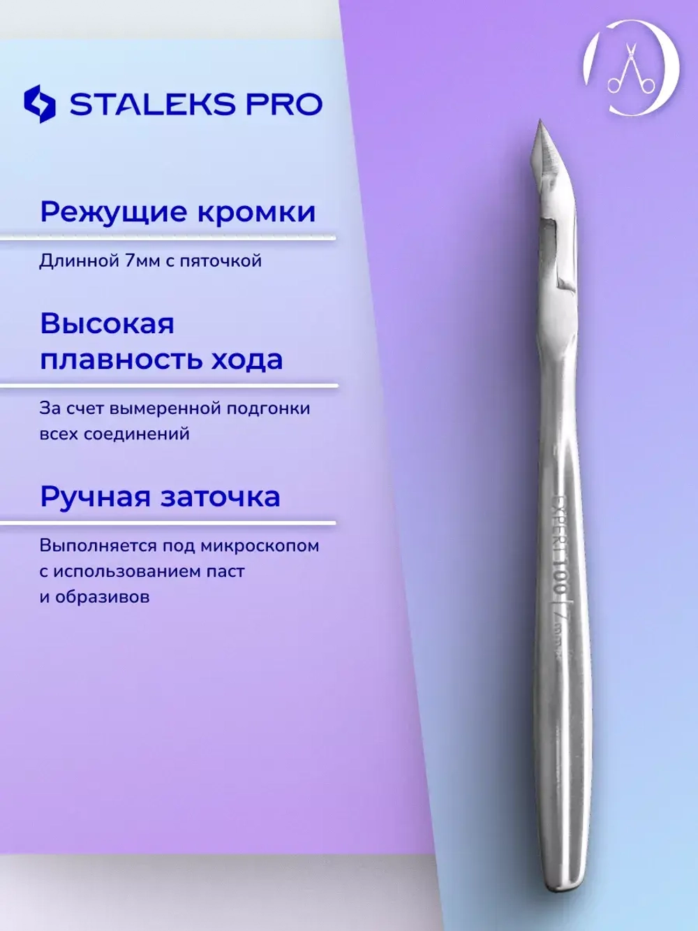 Кусачки профессиональные для кожи EXPERT 100 7 мм