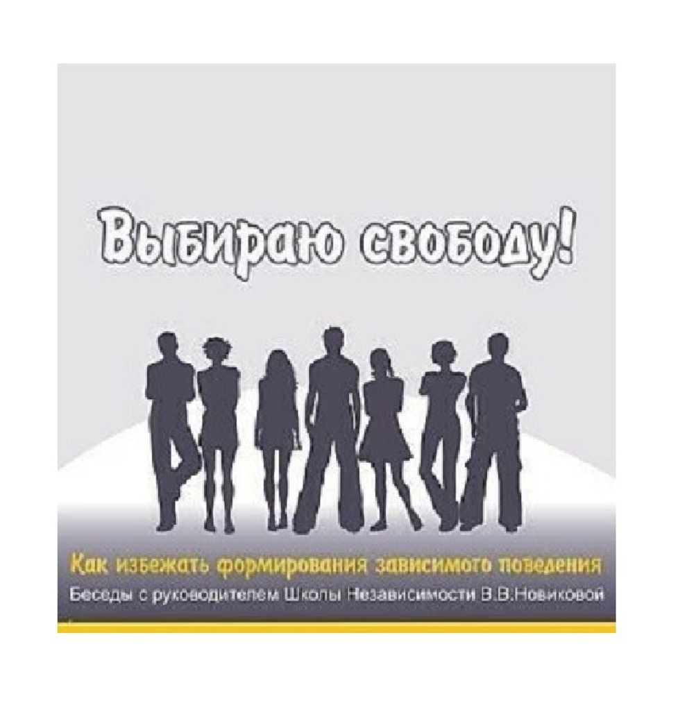 Я выбираю свободу! Школа независимости В.В. Новиковой. 1CD