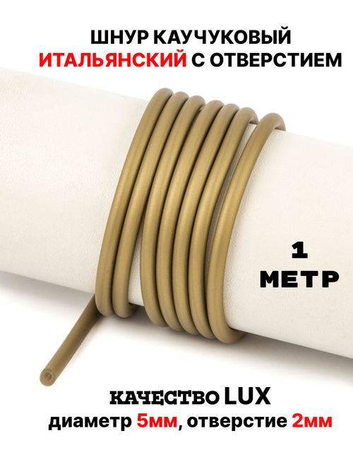 Каучук 5мм бронзовый(031) 1м