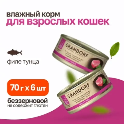 Grandorf tuna in broth влажный корм для кошек, филе тунца - 70 г