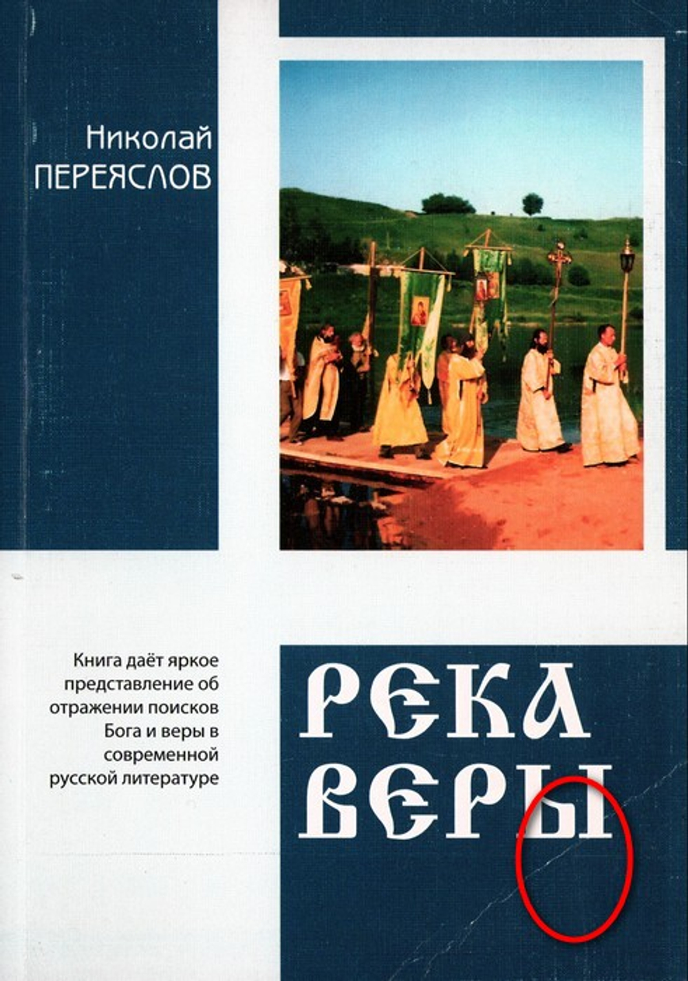 Река веры. Николай Переяслов_УЦЕНКА