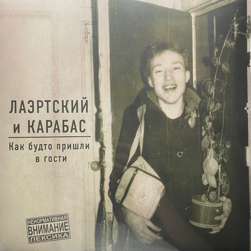 Лаэртский и Карабас – Как Будто Пришли В Гости (Россия 2024г.)