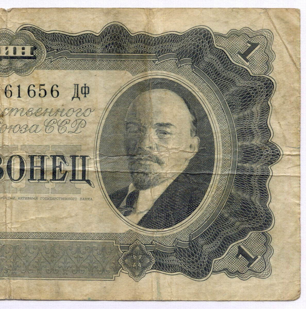 Билет Госбанка 1 червонец 1937 год 261656 ДФ. VG (надпись)