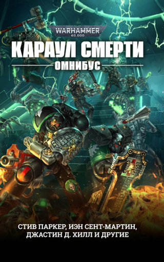 Караул Смерти. Омнибус/ Антология/ WarHammer 40000