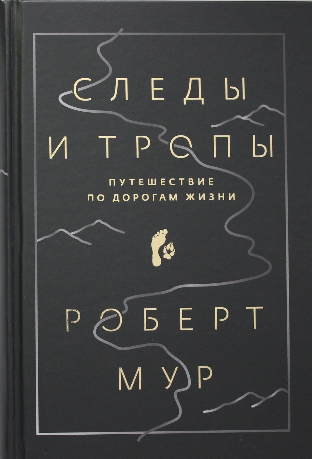 Следы и тропы. Путешествие по дорогам жизни