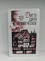 Дитте - дитя человеческое