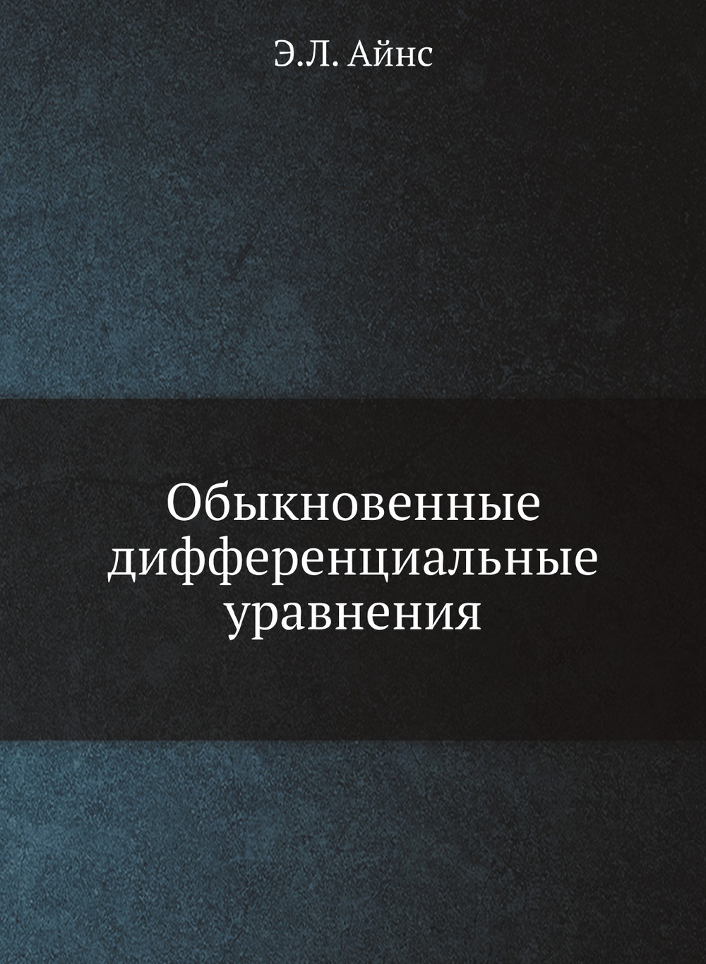 Обыкновенные дифференциальные уравнения | Э.Л. Айнс