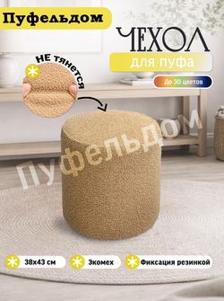 Чехол 38х43 на пуфик круглый/мех