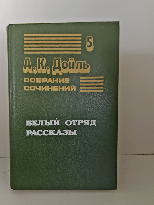 Белый отряд. Рассказы. А. К. Дойль. Собрание сочинений в 8 томах. Том 5