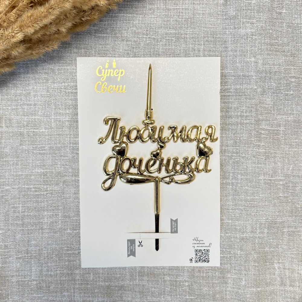 Свеча-топпер 3D «Любимая доченька» в золотом цвете