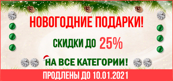 Новогодние Подарки! Скидки на все категории!
