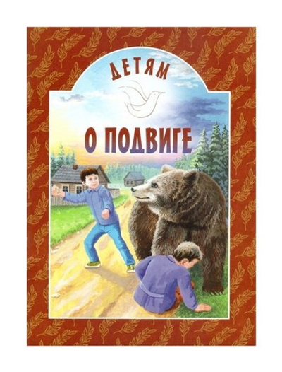 Детям о подвиге