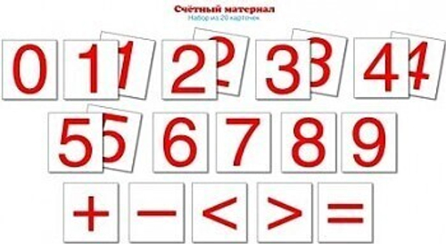 Счетный материал. Набор из 20 карточек (цифры, знаки). 0+