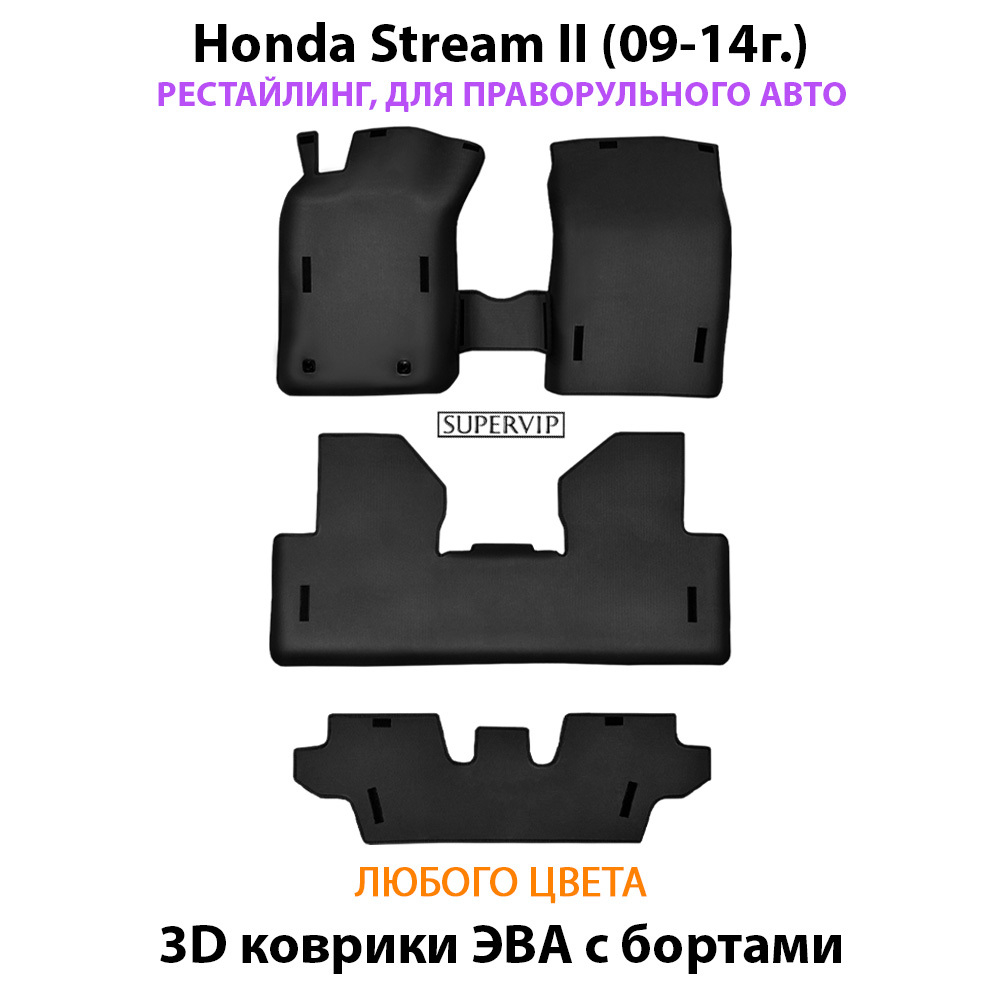 комплект эво ковриков в салон авто для Honda Stream II (09-14г.) от supervip