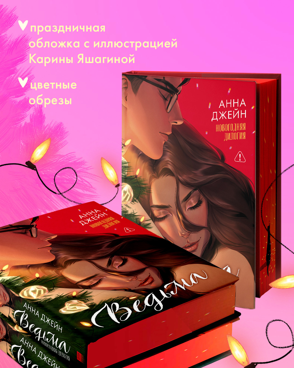 Ведьма новогодняя дилогия