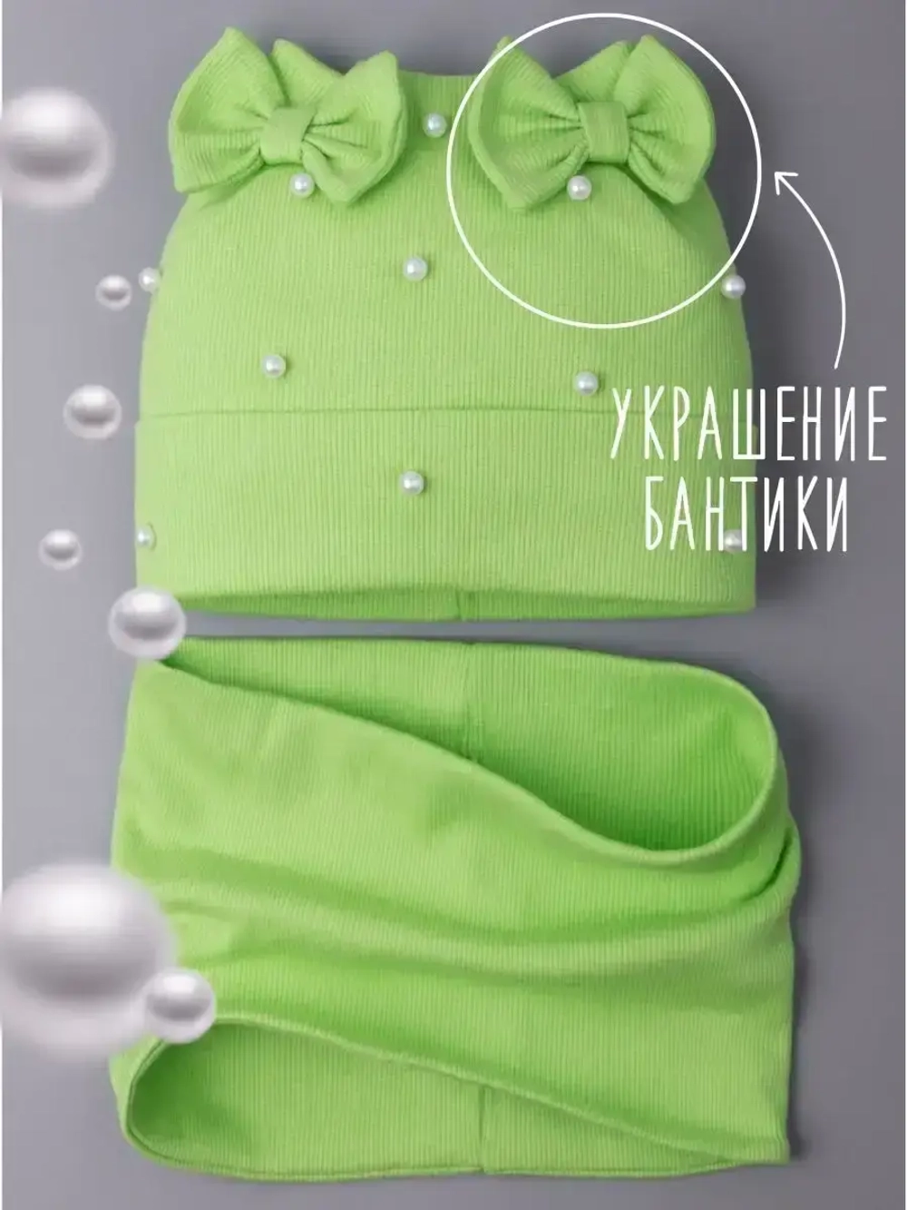 Шапка для девочки на осень с бусинами и снуд