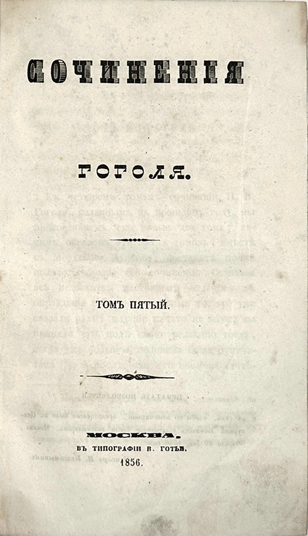 Гоголь Н.В. Сочинения: в 6 т., Москва, 1855-1856. Первое посмертное издание.