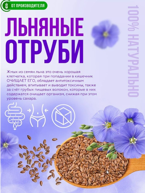 Отруби льняные 500 г (клетчатка семян льна)