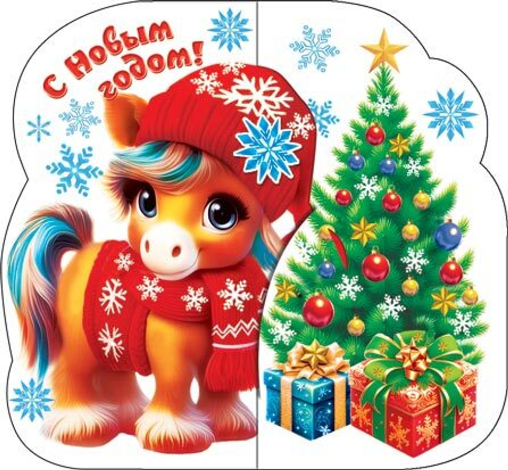 Мини-открытка 8*4см "С Новым годом!" Символ года