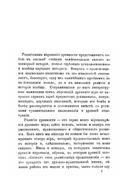 Религии древнего мира в их отношении к христианству | Хрисанф