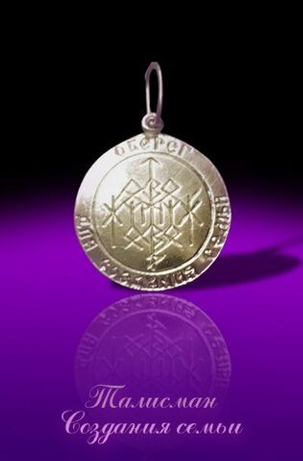 Талисман Создания и Укрепления семьи ЮИБ-23