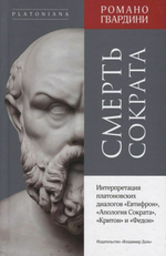 Смерть Сократа