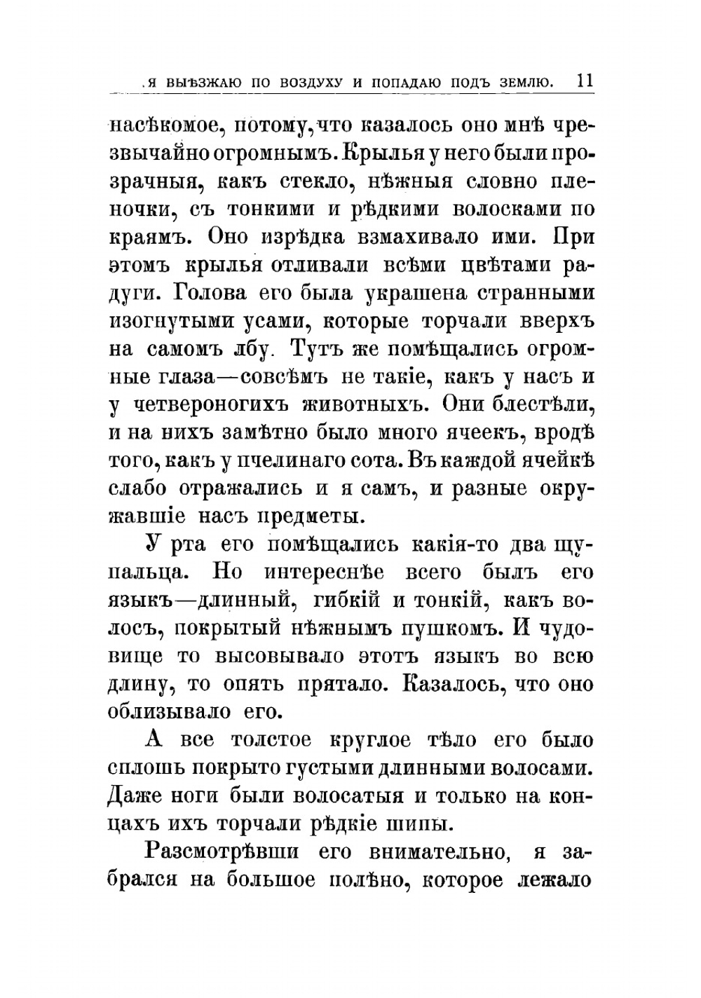 Приключения мальчика меньше пальчика. Из жизни насекомых | Новорусский Михаил Васильевич