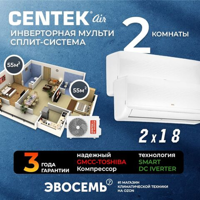 Инверторная мульти сплит-система CENTEK на 2 комнаты (55 м2x2) CT-66AM2-H36/AMWMH18x2