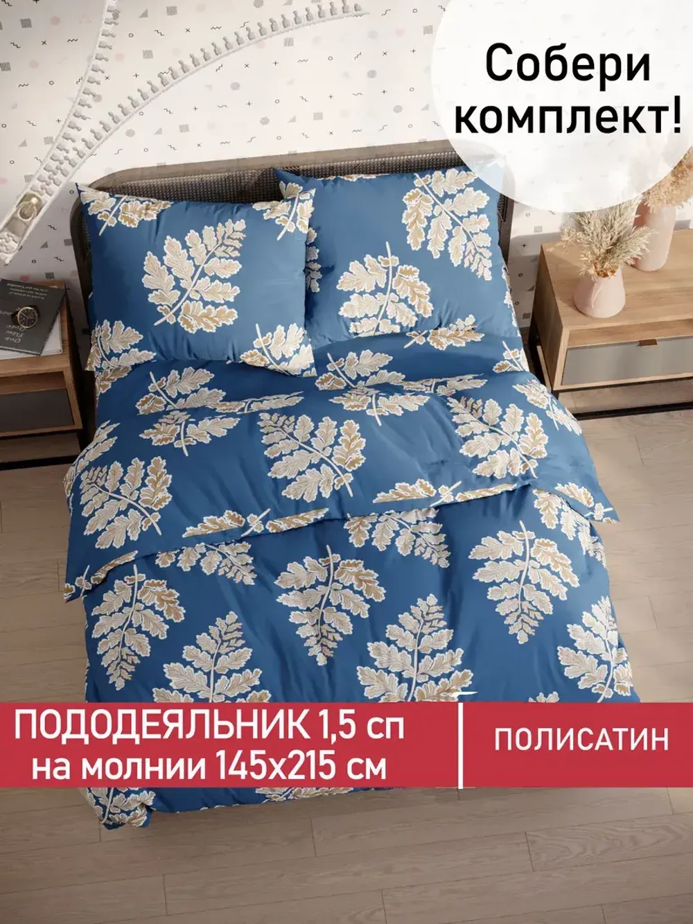 Пододеяльник Полисатин Мечта "Аренто" 1,5-спальный на молнии 145x215 см